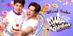 ละคร แฟนที่ทันตแพทย์ส่วนใหญ่แนะนำ Sweet Tooth Good Dentist 2568 เสียงเคี้ยวตุ้ยๆ อย่างมีความสุขของ “ซองต์” ผู้เชี่ยวชาญด้าน ASMR ขนมหวาน กำลังกึกก้องไปทั่วห้อง ทว่าความสุขนั้นกลับแลกมาด้วยความเจ็บปวดเสียดลึกเมื่อฟันซี่ในส่งสัญญาณเตือนภัย นี่ไม่ใช่เพียงอาการฟันผุธรรมดา แต่คือตั๋วพาเขาไปสู่โชคชะตาที่ผูกโยงกับ “เจย์” ทันตแพทย์หนุ่มหล่อผู้พกความมั่นใจเต็มกระเป๋า และคำพูดที่ลื่นไหลราวกับสปอตโฆษณายาสีฟัน สองปีก่อน พวกเขาเคยมีเดตสั้นๆ ที่จบลงด้วยการที่ซองต์กดบล็อกเจย์อย่างไม่ลังเล แต่วันนี้…ไม่ว่าจะเป็นเก้าอี้ทำฟัน หรือแม้แต่ชั้นวางขนมในมินิมาร์ท โชคชะตากลับเล่นตลกให้ทั้งคู่โคจรมาพบกันอีกครั้ง และบางที “Romantic Therapy” ครั้งนี้ อาจไม่ได้รักษาแค่ฟันผุ แต่กำลังเยียวยาหัวใจที่เคยร้าวรานให้กลับมาหวานชื่นอีกครั้ง