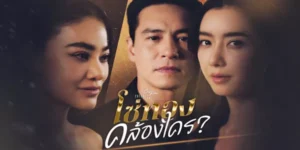 ละคร โซ่ทองคล้องใคร 2568 เจ็ดปี…คือช่วงเวลาที่ความรักถูกถักทอจนกลายเป็นป้อมปราการอันแข็งแกร่งของ ดิว และ ดอม พร้อมด้วย เดียน่า โซ่ทองคล้องใจที่เติมเต็มทุกตารางนิ้วของชีวิต ทว่ากำแพงที่เคยคิดว่ามั่นคง กลับพังทลายลงในพริบตา เมื่อคมมีดแห่งการนอกใจของดอมกรีดลึกเข้าสู่ใจของดิว พร้อมการปรากฏตัวของ เกวลิน ผู้แบกรับสถานะ “เมียน้อย” และ แก้มยุ้ย ลูกสาวที่ดอมไม่เคยรู้จัก การต่อสู้เพื่อรักษาครอบครัวเริ่มต้นขึ้นภายใต้การช่วยเหลือของ ตั้ม จิตแพทย์หนุ่มผู้มีอดีตกับดิว ขณะที่เกวลินใช้ “ลูก” เป็นอาวุธสำคัญเพื่อช่วงชิงดอมกลับคืนมา นี่คือเรื่องราวของการแย่งชิง การต่อสู้ และคำถามที่กัดกินหัวใจ ท้ายที่สุดแล้ว…โซ่ทองแห่งรักแท้จะยังคงผูกพันใครไว้ได้จริงหรือ?