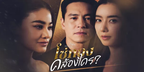 โซ่ทองคล้องใคร