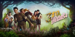 ละคร 3 สาวโคกอีแร้ง 2568 ณ หมู่บ้านโคกอีแร้ง… ที่ซึ่งแสงตะวันไม่อาจสาดส่องความยุติธรรมลงมาถึง และความมืดมิดก็คืบคลานเข้าปกคลุมจิตใจผู้คน หากแต่ในเงามืดนั้น ยังคงมีสามเงาที่ว่องไวปานพยัคฆ์ซ่อนเร้นกายรอเวลาออกล่า พวกเธอคือนักรบผู้สวมหน้ากากปริศนาผู้ผดุงคุณธรรมที่ชาวบ้านเรียกขานว่า “สามเสือสาว” นำโดย สมร สาวผู้มีหมัดหนักและจิตใจเด็ดเดี่ยว สายใจ สาวผู้มาพร้อมมนต์คาถาลึกลับ และ สมศรี สาวผู้เชี่ยวชาญด้านโอสถและสมุนไพร พวกเธอคือความหวังเดียวของหมู่บ้านที่ต้องเอาตัวรอดจากคมเขี้ยวของอำนาจเถื่อน และเมื่อไฟแค้นกำลังโหมกระหน่ำ ความรักก็กลับก่อตัวขึ้นในหัวใจดวงหนึ่งของสมรกับตำรวจหนุ่มที่ถูกส่งมาเพื่อตามล่าพวกเธอ ภารกิจและหัวใจจึงต้องเดิมพันไปพร้อมๆ กัน