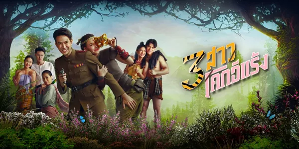 3 สาวโคกอีแร้ง