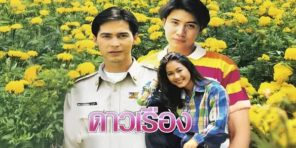 ดาวเรือง 2539