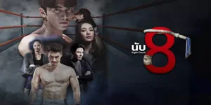 ละคร นับ 8 2568 ในโลกที่ศักดิ์ศรีถูกตีค่าด้วยหยาดเหงื่อและชัยชนะบนสังเวียนผ้าใบ ชายหนุ่มนาม ธัญญ์ ปราบศัตรูพ่าย ได้ใช้หมัดและใจเป็นเครื่องมือทวงคืนความยุติธรรมให้กับพ่อผู้ถูกตราหน้าว่าเป็นคนทรยศ การเดินทางสู่สังเวียนมวยไทยเพื่อกู้เกียรตินั้นพาเขามายังค่ายกระทิงทองยิม ที่ซึ่งโชคชะตาได้นำพาให้เขาได้พบกับ หลิน หญิงสาวผู้แข็งแกร่งซึ่งยืนหยัดเพื่อพิสูจน์คุณค่าของตนเองไปพร้อมกับเขา แต่เส้นทางนี้ไม่ได้โรยด้วยกลีบกุหลาบ เมื่อ ฟ้าโปรด คู่ปรับที่มาพร้อมกับอำนาจมืดและความลับในอดีตกำลังรอคอยอยู่ ธัญญ์ต้องเผชิญหน้ากับบททดสอบครั้งใหญ่ ทั้งการทรยศหักหลัง และมิตรภาพที่เปราะบาง แต่ด้วยพลังจากความมุ่งมั่นและคำแนะนำจาก ครูศักดิ์ ผู้มากประสบการณ์ ธัญญ์จะสามารถเอาชนะทุกสิ่งเพื่อกอบกู้เกียรติยศที่สูญเสียไปได้หรือไม่