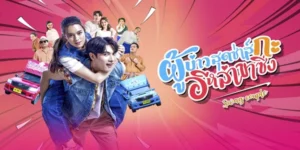 ละคร ผู้บ่าวสุดซ่าส์กะอีหล่าขาซิ่ง 2568 ณ ชายแดนสองหมู่บ้านคู่แค้นอย่างจางปางและโจงโปง เรื่องราวความบาดหมางที่สืบทอดกันมารุ่นสู่รุ่นกำลังจะถูกท้าทายด้วยหัวใจสองดวง ‘บักแซ่บ’ แห่งบ้านจางปางและ ‘อีแหลม’ แห่งบ้านโจงโปง สองคู่กัดที่ชีวิตผูกพันอยู่กับรถสองแถวคู่ใจและการแข่งขันแย่งชิงผู้โดยสารที่ไม่มีใครยอมใคร ทุกวันคือศึกแห่งศักดิ์ศรี แต่ภายใต้เปลวไฟแห่งความชิงชัง กลับมีบางสิ่งบางอย่างก่อตัวขึ้นเงียบๆ เมื่อแผนการจับคู่สุดอลหม่านของสองยายเริ่มขึ้น พร้อมกับปมปริศนาของสมบัติโบราณที่รอการไขความจริง ทั้งคู่จะสามารถหยุดยั้งสงครามระหว่างสองหมู่บ้านและเปลี่ยนความแค้นให้กลายเป็นความรักได้หรือไม่