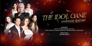 ละคร เกมไอดอล ล้มตัวแม่ The Idol Game 2568 ในโลกที่ความงามถูกซื้อขายราวกับสินค้า ตระกูลบวรยศเมฆาคือผู้กุมอำนาจสูงสุด ‘ธิชา’ ศัลยแพทย์หญิงผู้เปี่ยมด้วยความทะเยอทะยาน กำลังนำพาอาณาจักรของเธอไปสู่จุดสูงสุด แต่ใต้ความสมบูรณ์แบบที่ถูกสร้างขึ้นอย่างประณีต ความขัดแย้งกับน้องชายกำลังกัดกินสายสัมพันธ์ฉันท์พี่น้อง ในขณะที่ ‘อิทธิชัย’ ชายหนุ่มจากหน่วยงานลับ กำลังเจาะลึกเข้าไปในโลกแห่งความงามที่ซับซ้อน เพื่อเปิดโปงความลับอันดำมืดที่อาจทำลายทุกอย่างที่ตระกูลนี้สร้างมา