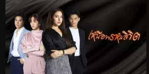 ละคร เหนือพรหมลิขิต 2568 ชั่วพริบตาเดียวที่มิตรภาพต้องพังทลาย รสริน หญิงสาวผู้มุ่งมั่น ได้เรียนรู้ว่าความไว้ใจคือคมมีดที่สามารถแทงข้างหลังได้ลึกที่สุด เมื่อ อินทุอร เพื่อนรักของเธอตัดสินใจหักหลังด้วยการขโมยสูตรครีมที่เปรียบเสมือนชีวิต และหนีไปกับ ธนากร ความฝันของนักดนตรีจึงแปรเปลี่ยนเป็นสมรภูมิแห่งการเอาคืนจากธุรกิจความงาม การแก้แค้นคือเป้าหมายเดียวที่ผลักดันให้เธอสร้างอาณาจักรเครื่องสำอางขึ้นมา ท่ามกลางเกมแห่งอำนาจและการช่วงชิง มีเพียง ชานนท์ ชายผู้ปิดบังตัวตน และ ปลายฟ้า ผู้เข้ามาพัวพันเท่านั้น ที่จะกำหนดบทสรุปของเรื่องราวนี้ เส้นทางที่เต็มไปด้วยความแค้น ความลับ และการไขว่คว้าหาความรัก กำลังจะเริ่มต้นขึ้น