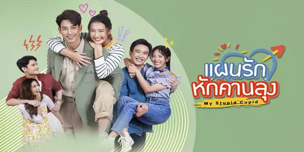 แผนรักหักคานลุง