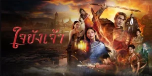 ละคร ใจขังเจ้า 2568 ในยุคที่อยุธยาต้องเผชิญกับเงาแห่งความฉ้อฉล พันแสง ขุนนางหนุ่มผู้กุมวิชาต้องห้ามไว้ในมือ เดินหน้าสู่เส้นทางแห่งการล้างแค้น ด้วยหัวใจที่ถูกปิดตายจากคำสาป “มนตร์อวิชชา” ที่สั่งห้ามความรักทุกรูปแบบ แต่แล้วโชคชะตาก็เล่นตลกเมื่อเขาได้พบกับ ชวาลา หญิงสาวผู้เป็นดังดวงตะวัน ทว่าเธอกลับเป็นน้องสาวของ หมื่นวรไชย ศัตรูตัวฉกาจที่วางแผนใช้การแต่งงานเป็นเครื่องมือทำลายเขา เมื่อกำแพงแห่งมนตราเริ่มพังทลายเพราะแรงปรารถนา ความรัก จึงกลายเป็นดาบสองคมที่ย้อนกลับมาทิ่มแทงหัวใจ ขณะที่ภัยกบฏกำลังคืบคลานเข้าสู่แผ่นดิน พันแสงจะเลือกสิ่งใดระหว่างการล้างแค้น ความรัก หรือหน้าที่ที่ต้องปกป้องแผ่นดินจากเหล่าคนทรยศ