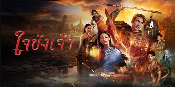 ใจขังเจ้า