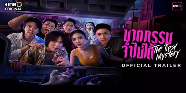 ละคร ฆาตกรรมจำไม่ได้ The Tipsy Mystery 2568 ค่ำคืนวันเกิดของ “แบม” ควรจะเต็มไปด้วยเสียงหัวเราะและแก้วชนกัน แต่เมื่อแสงอาทิตย์ยามเช้าสาดส่องเข้ามาในบ้านหลังหรู ทุกอย่างกลับกลายเป็นความเงียบงันที่น่าสะพรึงกลัว แบมนอนแน่นิ่ง…ไร้ลมหายใจ…และไม่มีใครในกลุ่มเพื่อนที่เมามายจนไม่ได้สติคนไหนจำได้ว่าเกิดอะไรขึ้น “ผิง” ร่างทรงสาวที่ขี้กลัวผีต้องจำใจร่วมมือกับวิญญาณของแบม ผีสาวสุดแฮงค์ที่จำไม่ได้แม้กระทั่งว่าตัวเองตายยังไง เพื่อแกะรอยปริศนาฆาตกรรมนี้ให้กระจ่าง ก่อนที่ความจริงจะถูกฝังกลบไปพร้อมกับความทรงจำที่หายไปในคืนนั้น