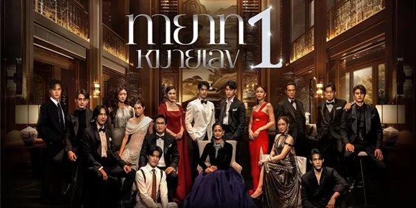 ทายาทหมายเลข 1