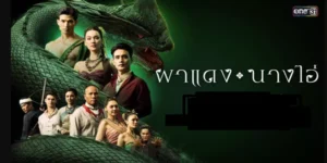 ละคร ผาแดงนางไอ่ 2568 ณ เมืองเอกชะธีตาอันรุ่งโรจน์ นามของเจ้าหญิงผู้เลอโฉมดุจนางในฝัน คือ “นางไอ่” หรือ “ไอรดา” เป็นที่กล่าวขานไปทั่วแผ่นดิน แต่โชคชะตาเล่นตลกเมื่อหัวใจของเธอถูกแบ่งเป็นสองซีก ซีกหนึ่งมอบให้แก่ “ผาแดง” หรือ “กรวิชญ์” นักรบมนุษย์ผู้หาญกล้าที่พร้อมปกป้องเธอด้วยชีวิต ส่วนอีกซีกถูกพันธนาการไว้ด้วยมนตร์เสน่ห์ของ “พังคี” หรือ “คำสิงห์” พญานาคหนุ่มรูปงามจากใต้บาดาล ผู้ซึ่งรักและพร้อมจะทำทุกอย่างเพื่อได้ครอบครองเธอ ความรักอันซับซ้อนนี้ไม่เพียงแต่ผูกพันสามชีวิตเข้าด้วยกัน แต่ยังจุดชนวนสงครามอันน่าสะพรึงกลัวระหว่างโลกมนุษย์และโลกนาค นำไปสู่โศกนาฏกรรมที่เปลี่ยนความรุ่งเรืองของสองเมืองให้กลายเป็นเพียงตำนาน…ตำนานแห่งหนองหานล่ม