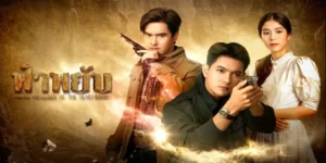 ละคร ฟ้าพยับ 2568 เปลวไฟแห่งการล้างแค้นลุกโชนอยู่ในใจ ธง ผู้มาพร้อมกับปมในอดีตที่ฝังรากลึก เขาปลอมตัวเข้าไปในเหมืองสินสยามเพื่อทวงคืนความยุติธรรมให้กับ เสือเพชร พี่ชายฝาแฝดที่จากไปอย่างไม่เป็นธรรม น้ำมือของ แสวง หรือ เสือทอง จอมโจรที่ปล้นทองคำบนรถไฟจนต้องเกิดโศกนาฏกรรมแห่งความสูญเสียครั้งนี้ ภารกิจลับของเขาได้รับความช่วยเหลือจาก พอตา ลูกสาวเจ้าของเหมือง ผู้ร่วมสืบหาความจริงเบื้องหลังการทุจริตในอาณาจักรแห่งแร่ทองคำแห่งนี้ ท่ามกลางอันตรายจากเวทมนตร์และอำนาจมืด ธง กับ พอตา จะต้องเผชิญหน้ากับศัตรูที่แข็งแกร่ง เปิดโปงความจริงที่ซ่อนเร้น และทวงคืนความชอบธรรมที่หายไปให้สำเร็จ