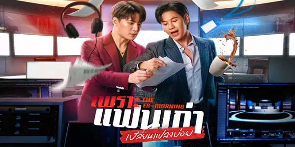 เพราะแฟนเก่าเปลี่ยนแปลงบ่อย