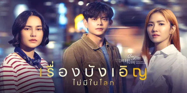 เรื่องบังเอิญไม่มีในโลก