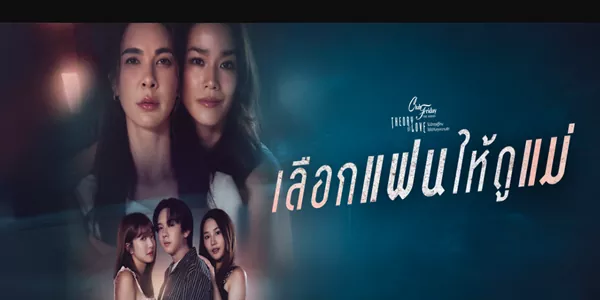 เลือกแฟนให้ดูแม่