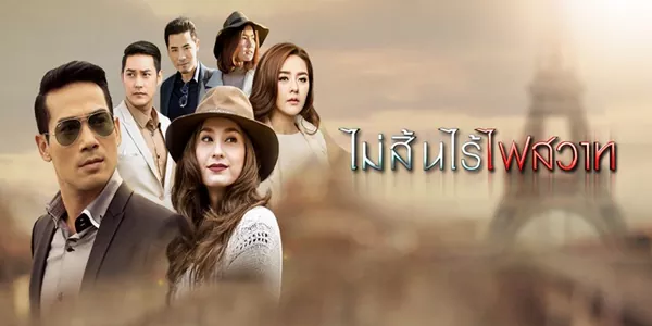 ไม่สิ้นไร้ไฟสวาท