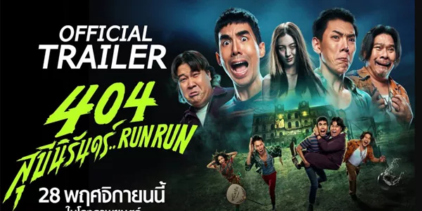 404 สุขีนิรันดร์..RUN RUN