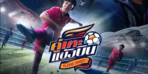 ละคร คู่เตะแข้งบิน 2568 พลุ เด็กหนุ่มวัยสิบหกจากชนบท ผู้มีโลกทั้งใบอยู่ในลูกหนัง เขาเก็บกระเป๋าพร้อมความฝันเต็มเปี่ยม มุ่งหน้าสู่โรงเรียนเอกชน ณ เมืองนครศรีธรรมราช ด้วยตั๋วทุนการศึกษาที่เดิมพันอนาคตทั้งหมด ทว่า สนามหญ้าสีเขียวที่ควรเป็นพื้นที่แห่งความหวัง กลับเต็มไปด้วยสายตาดูถูกและคำสบประมาทจากทั้งเพื่อนร่วมทีมและโค้ชผู้กุมอำนาจ การเดินทางสู่ฝันที่เป็นนักฟุตบอลอาชีพจึงไม่ใช่แค่เกมในสนาม แต่คือการต่อสู้เพื่อศักดิ์ศรีและตัวตน โชคดีที่เขามี โค้ชดำ ผู้มองเห็นประกายในตัวเขา และ มิ้นต์ เพื่อนร่วมทีมที่พร้อมยืนหยัดเคียงข้าง… แต่แค่นั้นจะพอหรือไม่ ในเมื่ออุปสรรคภายนอกยังเทียบไม่ได้เลยกับแรงกดดันที่ถาโถมจากภายใน