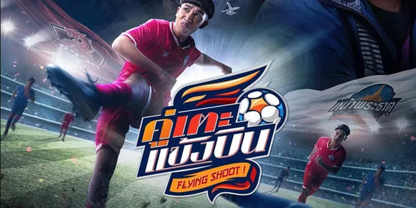 คู่เตะแข้งบิน