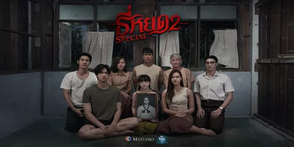 ธี่หยด 2 Death Whisperer 2