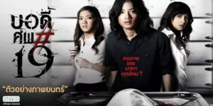 บอดี้..ศพ#19 2550 ในเงามืดของค่ำคืนที่ไร้สิ้นสุด ‘ชล’ นักศึกษาวิศวกรรมศาสตร์ผู้เยาว์วัย ถูกล่ามด้วยโซ่ตรวนแห่งฝันร้าย ภาพสยดสยองของผู้หญิงที่ร่างแหลกเหลวตามหลอกหลอนกระทั่งในยามตื่น การค้นพบปริศนาการหายตัวไปอย่างลึกลับของ ‘ดาราราย’ อาจารย์มหาวิทยาลัย นำพาชลเข้าสู่วังวนแห่งความจริงที่บิดเบี้ยว เมื่อเงาของ ‘หมอสุธี’ สามีของจิตแพทย์ผู้รักษาเขา ก้าวเข้ามาพัวพันกับความลับดำมืดนั้น ชะตากรรมของพวกเขาทั้งหมดถูกกำหนดด้วยกุญแจสู่ห้องลับที่ซ่อนเร้น ความจริงอันน่าสะพรึงกลัวของการฆาตกรรมกำลังจะถูกเปิดเผย แต่นั่นเป็นเพียงจุดเริ่มต้น เมื่อการเฉลยที่ช็อกโลกเปิดโปงว่า ชลคือดวงวิญญาณที่ดับสลายไปนานแล้ว และการบงการเบื้องหลังทั้งหมดคือความวิปริตทางจิตของหมอสุธี ซึ่งมีวิญญาณอาฆาตของดารารายเฝ้ารอการแก้แค้นไม่เคยหยุดหย่อน