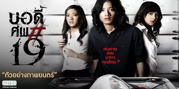 บอดี้..ศพ#19 2550 ในเงามืดของค่ำคืนที่ไร้สิ้นสุด ‘ชล’ นักศึกษาวิศวกรรมศาสตร์ผู้เยาว์วัย ถูกล่ามด้วยโซ่ตรวนแห่งฝันร้าย ภาพสยดสยองของผู้หญิงที่ร่างแหลกเหลวตามหลอกหลอนกระทั่งในยามตื่น การค้นพบปริศนาการหายตัวไปอย่างลึกลับของ ‘ดาราราย’ อาจารย์มหาวิทยาลัย นำพาชลเข้าสู่วังวนแห่งความจริงที่บิดเบี้ยว เมื่อเงาของ ‘หมอสุธี’ สามีของจิตแพทย์ผู้รักษาเขา ก้าวเข้ามาพัวพันกับความลับดำมืดนั้น ชะตากรรมของพวกเขาทั้งหมดถูกกำหนดด้วยกุญแจสู่ห้องลับที่ซ่อนเร้น ความจริงอันน่าสะพรึงกลัวของการฆาตกรรมกำลังจะถูกเปิดเผย แต่นั่นเป็นเพียงจุดเริ่มต้น เมื่อการเฉลยที่ช็อกโลกเปิดโปงว่า ชลคือดวงวิญญาณที่ดับสลายไปนานแล้ว และการบงการเบื้องหลังทั้งหมดคือความวิปริตทางจิตของหมอสุธี ซึ่งมีวิญญาณอาฆาตของดารารายเฝ้ารอการแก้แค้นไม่เคยหยุดหย่อน