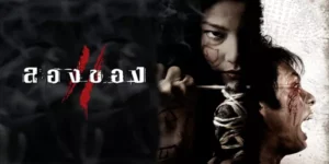 ลองของ 2 2551 ปิดเทอมฤดูร้อนหวนมาอีกครั้ง พร้อมกับมิตรภาพของหกสหายแก๊งป่วนอย่าง ต๊ะ, ปอ, คิ้ม, แต, นุช, และโก้ การรวมตัวกันครั้งนี้มีจุดหมายที่บ้านสวนของครูสาวคนสวยนาม ‘พนอ’ ผู้ซึ่งเป็นทั้งครูและแม่เลี้ยงของต๊ะ บรรยากาศอบอุ่นใต้แสงดาวควรจะเป็นฉากของความทรงจำแสนหวาน หากแต่ดวงจันทร์ในคืนนั้นกลับกลายเป็นพยานของเหตุการณ์สุดสยอง เมื่อม่านความลับดำมืดในอดีตที่ครูพนอเคยถูกกระทำด้วย “มนต์ดำ” จนเสียสติ ได้ถูกเปิดออกอีกครั้ง และในค่ำคืนนั้น…ครูที่รักของพวกเขาก็ลุกขึ้นใช้ไสยศาสตร์ชำระแค้นศิษย์รักทุกคนอย่างบ้าคลั่ง นำไปสู่การนองเลือดและเสียงหวีดร้องแห่งความตายที่มิอาจลืมเลือนได้ตลอดกาล