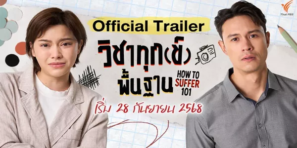 วิชาทุก(ข์)พื้นฐาน