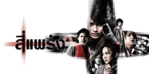 สี่แพร่ง 4 Bia 2551 “ในความเงียบงันของค่ำคืน… ความหวาดผวาบางครั้งก็เริ่มต้นจากความเปลี่ยวเหงาที่กัดกินหัวใจ เช่นเดียวกับ ปิ่น สาวออฟฟิศที่จมดิ่งในห้วงทุกข์ จนบทสนทนากับ ‘คนแปลกหน้า’ นำพาเธอสู่ขอบเหวของความตาย หรืออาจเป็นความคะนองของวัยเยาว์ที่ไปยั่วยุอำนาจมืด จนพลังอาถรรพ์จาก ‘ยันต์สั่งตาย’ ตามล่ากลุ่มวัยรุ่นอย่างสยดสยอง ไม่มีใครปลอดภัยเมื่อดวงตาคือประตูสู่ความตาย และเมื่อความจริงถูกเปิดเผย กลางสายน้ำเชี่ยว ชีวิตหลังความตายกลับเป็นเรื่องตลกที่น่าขนหัวลุกสำหรับ ‘คนกลาง’ ที่ยังคงไม่รู้ตัว… จนกระทั่งบนความสูงเสียดฟ้า เสียงสวดมนต์และกลิ่นธูปคละคลุ้งในเที่ยวบินพิเศษ นำพา พิม แอร์โฮสเตสผู้ซ่อนความลับ ไปสู่การเผชิญหน้ากับวิญญาณแค้นใน ‘Last Fright เที่ยวบิน 422’ เตรียมตัวดำดิ่งสู่ 4 ห้วงแห่งความกลัวจาก 4 ผู้กำกับ ที่จะฉีกกระชากทุกนิยามของคำว่า…สยอง”