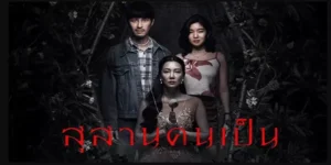 สุสานคนเป็น Tomb Watcher 2568 ความรักต้องห้าม มักนำมาซึ่งโศกนาฏกรรม… สำหรับ ชีพ และ รสสุคนธ์ การตายของ ลั่นทม เศรษฐีนีผู้เป็นภรรยา/เมียหลวง คือประตูสู่ชีวิตใหม่ที่หรูหราในบ้านพักตากอากาศอันเงียบสงบ ทว่าทันทีที่ก้าวเข้าสู่คฤหาสน์ ความฝันก็กลายเป็นฝันร้าย เมื่อพวกเขาต้องเผชิญหน้ากับ โลงแก้ว ที่บรรจุร่างอันไร้วิญญาณของลั่นทมอยู่ภายใน! ติดอยู่ในวงล้อมของเงื่อนไขลึกลับที่ไม่มีทางหนี การแก้แค้นจากความตายได้เริ่มต้นขึ้นแล้ว พร้อมกับความลับที่ถูกฝังไว้ใต้ผืนพรมที่ค่อยๆ ถูกเปิดออก ความสยองที่แม้แต่ความรักก็มิอาจทานทน