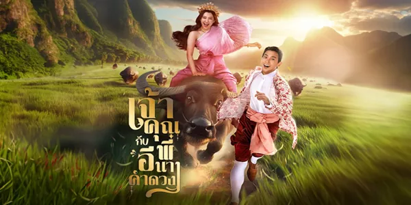 เจ้าคุณพี่กับอีนางคำดวง