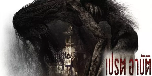 เปรต อาบัติ Arbat 2558