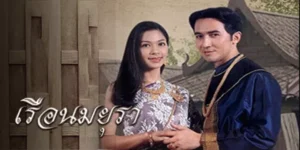 ละคร เรือนมยุรา 2540 “ในม่านหมอกแห่งอดีต… เสียงเพลงกล่อมจากกรุงศรีอยุธยาดังก้องอยู่ในเรือนไม้เก่าที่ถูกผนึกไว้ด้วยมนต์กฤตยา นกยูง หญิงสาวผู้ถูกบิดา (สะอาด เปี่ยมพงษ์สานต์) กักขังเพื่อหลีกหนีภัยสงคราม มิได้ตระหนักเลยว่ากาลเวลาภายนอกได้เร่งรัดไปไกลแสนไกล กระทั่งวันที่เสบียงในเรือนร่อยหรอ เธอจำต้องก้าวออกมาเผชิญโลกที่ไม่คุ้นเคย และได้พบกับ พระนาย (ฉัตรชัย เปล่งพานิช) ชายหนุ่มจากโลกปัจจุบัน การพบกันของคนสองยุคสมัยก่อเกิดเป็นสายใยรักอันบริสุทธิ์ ทว่าความรักนี้มิอาจง่ายดาย เมื่อยังมี นายวีย์ (รอน บรรจงสร้าง) ผู้ละโมบหวังครอบครองพลังเร้นลับแห่งเรือนโบราณนี้ พวกเขาทั้งสองจะใช้เพียงคุณธรรมและความซื่อสัตย์ ฝ่าฟันกำแพงแห่งเวลาและอำนาจมืด เพื่อให้รักแท้ได้เบ่งบานในที่สุดได้อย่างไร”