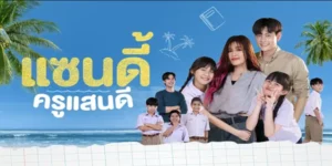 ละคร แซนดี้ ครูแสนดี 2568 แสนดี คืออดีตที่ถูกฝังไว้ใต้ผืนน้ำเค็มของ ‘เกาะลัก’ ที่ซึ่งโศกนาฏกรรมครั้งนั้นได้พรากทุกอย่างไป…ครูใหญ่ผู้เสียสละชีวิตปกป้องเด็กหญิงวัยสิบขวบ และพ่อที่ต้องชดใช้ความผิดในคุกมืด สิบปีแห่งการลี้ภัยในอเมริกา ไม่อาจล้างบาดแผลในใจ จนกระทั่งเธอกลับมาในนาม แซนดี้ ครูอาสาผมสีชมพูผู้เปี่ยมพลัง เธอแบกรับภารกิจจากครูเตือนใจในการดูแลเด็ก ป.6 ที่ใกล้หลุดจากระบบการศึกษา ด้วยวิธีการสอนสุดแหวกแนว “เรียนผ่านประสบการณ์จริง” ทว่าเมื่อความลับของตระกูลถูกเปิดโปง แซนดี้ต้องเผชิญหน้ากับคลื่นความเกลียดชังของชาวบ้าน ทางเดียวที่จะพิสูจน์คุณค่าของตัวเอง คือการนำพาเด็กทั้งหกคนให้ “ขึ้นฝั่ง” ได้อย่างปลอดภัย