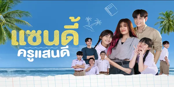 แซนดี้ ครูแสนดี