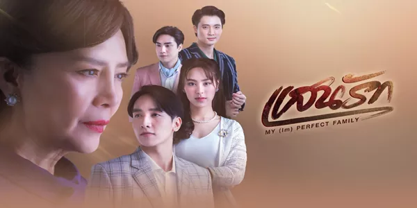 แสนรัก 2568