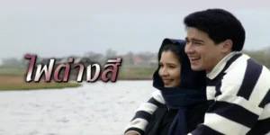 ละคร ไฟต่างสี 2538 ริสา…ชื่อนี้สลักอยู่บนป้ายไฮโซผู้เพียบพร้อม ทว่า ณ ภัตตาคารไทยในอัมสเตอร์ดัม โลกอันสมบูรณ์แบบของเธอกลับปะทะเข้ากับดวงตาอันอบอุ่นแต่ดุดันของ ไมค์ ชายหนุ่มผู้ที่ไม่คุ้นชินกับแสงสีแห่งตระกูลร่ำรวย การพบกันครั้งแรกถูกฉาบด้วยความบาดหมางอันน่าอับอาย จนกระทั่งสายสัมพันธ์แปลกประหลาดได้ถักทอผ่าน มืด และ แมรี่ เพื่อนสนิทที่รู้จักโลกของกันและกันดีเกินไป จากศัตรูที่มองหน้ากันไม่ติด สู่หัวใจที่เริ่มเต้นในจังหวะเดียวกัน ท่ามกลางสายตาไม่เห็นด้วยของ คุณย่าสุมน ผู้ถือความต่างฐานะเป็นกำแพงสูงลิบที่ทั้งคู่ต้องก้าวข้าม