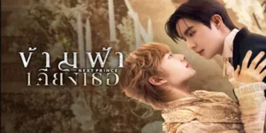 ซีรีส์วาย ข้ามฟ้าเคียงเธอ 2568 ณ ใจกลางมหานครแห่งสายหมอกที่แสนคุ้นเคย คณินทร์ เด็กหนุ่มผู้ใช้ชีวิตเรียบง่ายในอังกฤษ ไม่เคยล่วงรู้ถึงสายเลือดสูงศักดิ์ที่ไหลเวียนในกาย จนกระทั่งการมาถึงของ ชรัณ องครักษ์ผู้เงียบขรึม ที่ฉุดเขาเข้าสู่อาณาจักรเอมมาลี ราชบัลลังก์ที่เต็มไปด้วยเงาของอำนาจและการทรยศ คณินทร์ถูกผลักให้สวมบทบาทองค์รัชทายาทผู้สาบสูญ และต้องก้าวเข้าสู่สนามประลองฟันดาบราชประเพณีเดิมพันชีวิต เพื่อช่วงชิงบัลลังก์ให้บิดา ภายใต้คมดาบที่วาดลวดลายเพื่อเกียรติยศและหน้าที่ ความรักต้องห้ามระหว่างเขากับชรัณก็ก่อตัวขึ้นอย่างเงียบงันความผูกพันที่อาจเป็นได้ทั้งโล่กำบัง และจุดจบของทุกสิ่ง