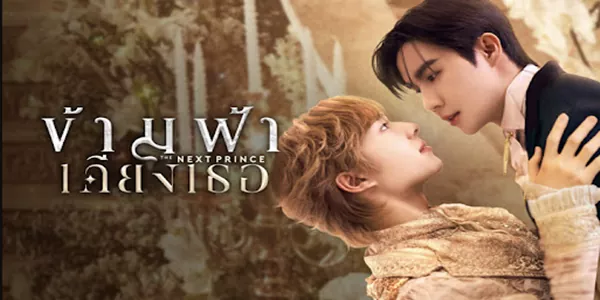 ซีรีส์วาย ข้ามฟ้าเคียงเธอ 2568 ณ ใจกลางมหานครแห่งสายหมอกที่แสนคุ้นเคย คณินทร์ เด็กหนุ่มผู้ใช้ชีวิตเรียบง่ายในอังกฤษ ไม่เคยล่วงรู้ถึงสายเลือดสูงศักดิ์ที่ไหลเวียนในกาย จนกระทั่งการมาถึงของ ชรัณ องครักษ์ผู้เงียบขรึม ที่ฉุดเขาเข้าสู่อาณาจักรเอมมาลี ราชบัลลังก์ที่เต็มไปด้วยเงาของอำนาจและการทรยศ คณินทร์ถูกผลักให้สวมบทบาทองค์รัชทายาทผู้สาบสูญ และต้องก้าวเข้าสู่สนามประลองฟันดาบราชประเพณีเดิมพันชีวิต เพื่อช่วงชิงบัลลังก์ให้บิดา ภายใต้คมดาบที่วาดลวดลายเพื่อเกียรติยศและหน้าที่ ความรักต้องห้ามระหว่างเขากับชรัณก็ก่อตัวขึ้นอย่างเงียบงันความผูกพันที่อาจเป็นได้ทั้งโล่กำบัง และจุดจบของทุกสิ่ง