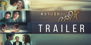 ละคร ความรักคือการให้ 2568 “โรซี่” หญิงสาวผู้ศรัทธาในความรักแบบหมดหัวใจ เชื่อว่าการให้คือชีวิต และการเสียสละคือคำตอบสุดท้ายของความสัมพันธ์ เธอทุ่มเททุกสิ่งทุกอย่างเพื่อผลักดัน “จอม” จากผู้ชายธรรมดาให้ก้าวสู่ความสำเร็จอันเจิดจ้า แต่เมื่อแสงสว่างของความมั่งคั่งสาดส่องมาถึง จอมกลับเริ่มมองเห็นเงาของโรซี่ที่ริบหรี่ลงในสายตาของเขา เมื่อคนหนึ่งพยายามก้าวไปข้างหน้าเพื่อรักษาความรัก ในขณะที่อีกคนถอยห่างด้วยเหตุผลของคำว่า ‘ไม่เหมาะสม’ ความรักที่เคยใสสะอาดจึงกลายเป็นเกมแห่งการยื้อยุดที่เจ็บปวด โดยมีปริศนาของ “มิลิน” เข้ามาพัวพัน และพร้อมจะนำพาพวกเขาไปสู่จุดจบอันเป็นโศกนาฏกรรมที่ไม่มีใครเคยคาดคิด