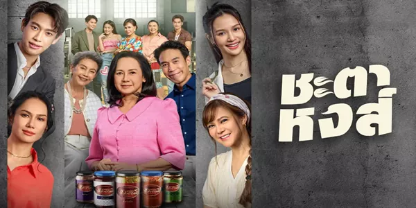 ละคร ชะตาหงส์ 2568 “เหมหงส์”… ชื่อนี้ดุจเทพนิยาย แต่ชีวิตจริงของ “เหมหงส์” ฟู้ดสไตลิสต์ผู้ถือกำเนิดจากครอบครัวแม่ค้าน้ำพริกอย่าง “วรรณดี”กลับเรียบง่ายจนเกือบจะจืดชืด จนกระทั่งจดหมายฉบับหนึ่งจากอดีต ได้ฉีกพรหมแดนชีวิตของเธอออกเป็นเสี่ยง ๆ มรดกมหาศาลที่ปู่ยกให้แม่กำลังถูกอำพรางด้วยพินัยกรรมปลอม การกลับไปทวงคืนจึงไม่ใช่เพียงภารกิจของลูกกตัญญู แต่คือการเปิดศึกกับ “มณีจันทร์” ผู้กุมอำนาจ และที่เลวร้ายกว่านั้นคือ…หัวใจที่ดันไปผูกพันกับ “สิงห์” ลูกชายของศัตรูตัวฉกาจ ท่ามกลางสมรภูมิของตระกูล เหมหงส์จะโบยบินจากห่านตัวน้อยสู่หงส์ผู้สง่างามได้จริงหรือ