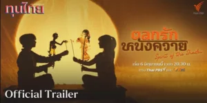 ละคร ตลกรักหนังควาย 2568 “เต็ก” นักดนตรีในเมืองกรุงผู้กำลังสาละวันอยู่กับความไม่สำเร็จ จำต้องหวนคืนสู่แดนใต้ที่นครศรีธรรมราช เมื่อข่าวการจากไปของผู้เป็นพ่อมาพร้อมกับภาระ “มรดกที่ดิน” ที่แม่ หวังใช้เป็นทางรอดจากกองหนี้สิน ทว่าการกลับมาครั้งนี้กลับไม่เรียบง่าย เมื่อที่ดินแปลงนั้นกลายเป็นบ้านของคณะหนังตะลุง “เคราหงอก” และความจริงที่บาดลึกกว่าเงินทองรออยู่ เขาไม่ใช่ทายาทเพียงผู้เดียว “หนูแดง” เพื่อนวัยเด็กที่พ่อ รับเป็นลูกบุญธรรม คือคู่กรณีที่ไม่อาจเลี่ยง การแย่งชิงกรรมสิทธิ์จึงเริ่มต้นขึ้น ท่ามกลางเสียงเจื้อยแจ้วของรูปหนังที่กำลังจะถูกกลืนหาย… บทเรียนชีวิตอันอบอุ่นที่ซ่อนอยู่หลังม่านเงาจะถูกฉายออกมาได้อย่างไร