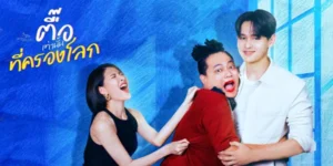 ละคร ตื๊อเท่านั้นที่ครองโลก 2568 “ถ้าแกเป็นผู้หญิง เราก็คงชอบแกไปแล้ว” ประโยคนี้กรีดลึกในใจของ “นานา” ซ้ำแล้วซ้ำเล่าจากปากของ “พอร์ช” ชายที่เธอเฝ้ารอคอยความรัก แต่สำหรับนานา… ความพ่ายแพ้ไม่ใช่ทางเลือก คติ “ตื๊อเท่านั้นที่ครองโลก” คืออาวุธเดียวที่เธอมี เธอใช้มันสร้างความใกล้ชิด ยอมทำทุกอย่างเพื่อแทรกตัวเข้าไปในชีวิตเขา จนกระทั่งพอร์ชเริ่มมองเห็นเธอในฐานะ ‘เพื่อนสนิทคนสำคัญ’ ถึงแม้จะมี “ต้นข้าว” เป็นเจ้าของหัวใจ พอร์ชก็ยังตั้งกฎว่าแฟนต้องรักนานาด้วย… ท่ามกลางสถานะที่คลุมเครือนี้ คำถามเดียวที่ยังค้างคา คือการตื๊อจะช่วยให้เธอยึดครองได้แค่ โลก ของเขา… หรือ หัวใจ ของเขาด้วยกันแน่