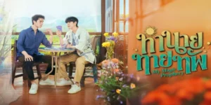 ซีรีส์ ทำนายทายทัพ My Magic Prophecy 2568 “อิน” ผู้มีพรสวรรค์ในการอ่านชะตาผ่านไพ่ทาโรต์อย่างแม่นยำ แต่นั่นคือความลับที่ต้องปิดไว้ เมื่อเขาต้องจำใจรับบท “หมอดูจำเป็น” ให้กับแม่ของ “ทอดาว” เพื่อนสนิท โชคชะตาก็เหวี่ยงให้เขามาเจอกับ “ทัพฟ้า” นายแพทย์เวชบำบัดวิกฤตผู้ไม่เชื่อเรื่องไสยศาสตร์และแสนจะกวนประสาท ทว่าการพบกันครั้งนี้กลับมาพร้อมคำทำนายมรณะ ทัพฟ้ากำลังจะเผชิญเคราะห์หนักถึงชีวิต แม้เขาจะเย้ยหยัน แต่เหตุร้ายที่ถาโถมเข้ามาไม่หยุดหย่อน ตั้งแต่รถชนไปจนถึงอุบัติเหตุแปลกประหลาด ก็บีบให้หมอผู้ยึดมั่นในวิทยาศาสตร์ต้องยอมหนีไปพักใจที่แม่ฮ่องสอน โดยมีอินติดสอยห้อยตามไปเป็นองครักษ์พิทักษ์ดวง ท่ามกลางความขัดแย้ง การปะทะคารม และความใกล้ชิดบนหุบเขา ม่านแห่งความเกลียดชังก็เริ่มคลี่คลายสู่ความรัก… แต่โชคชะตาไม่ได้ใจดีขนาดนั้น เมื่ออุปสรรคจากรักเก่าและคดีลึกลับกำลังรอพวกเขาอยู่