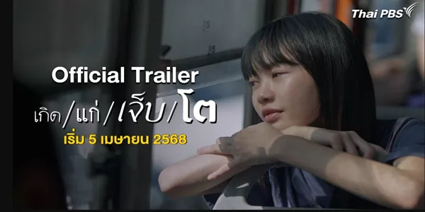 ละคร เกิด/แก่/เจ็บ/โต 2568