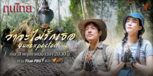 ละคร ว่าจะไม่รักเธอ..Unexpected 2568 แฮปปี้ เคยมีชีวิตที่เหมือนกับฟิลเตอร์สวย ๆ บนอินสตาแกรม จนกระทั่งความรักเก่าพังครืนลงมา ทิ้งไว้แต่ซากปรักหักพังที่แม้แต่ยอดไลก์ก็ช่วยเยียวยาไม่ได้ เพื่อนจึงลากเธอขึ้นรถสู่ถ้ำนาคา สถานที่ศักดิ์สิทธิ์ที่ใคร ๆ ก็บอกว่า “ต้องมา” ที่นั่น… แฮปปี้ได้พบกับ สุรชัย หนุ่มหล่อมาดขรึม ผู้มีสายตาที่มองทุกสิ่งด้วยตรรกะและเหตุผล เมื่อโลกของอินฟลูเอนเซอร์สายใสปะทะกับโลกของคนจริงจัง การเดินทางครั้งนี้จึงกลายเป็นการต่อสู้ระหว่างอดีตที่ยังคงตามหลอกหลอน กับโอกาสครั้งใหม่ที่รอให้เธอตัดสินใจ เธอจะเลือกใช้ชีวิตแบบเดิม หรือยอมให้ศรัทธาและชายแปลกหน้าคนนี้เปลี่ยนชีวิตเธอไปตลอดกาล