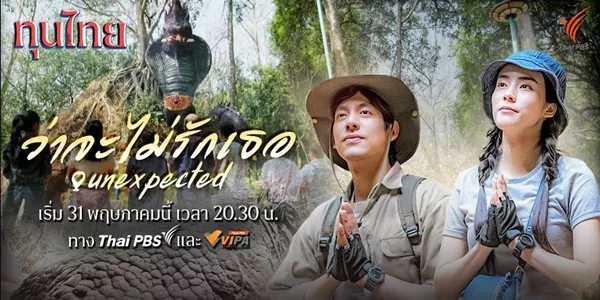 ว่าจะไม่รักเธอ..Unexpected