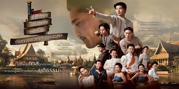 สังข์ทอง ไม้พลอง ทองใบ กับการตายของคุณพระ