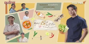 ละคร สูตรรักไม่รู้ลืม The Recipe of Lasting Love 2568 เพชร หนุ่มเลือดร้อนผู้เปี่ยมด้วยความทะเยอทะยาน กำลังจะข้ามน้ำข้ามทะเลสู่กรุงโซล เพื่อสยายปีกด้วย ‘สูตรอาหารเลิศรสของลุงพงษ์’ เคียงข้าง ยูนา แฟนสาวชาวเกาหลีใต้ ทว่าฝันหวานนั้นกลับพังทลายลงในพริบตา เมื่อรสชาติอันเป็นตำนานของลุงพงษ์เริ่มจางหายไปจากความทรงจำของลูกค้า ลุงพงษ์ตัดสินใจ ‘ปิดครัว’ แล้วออกเดินทางตามหา… ตามหาไม่ใช่แค่ ‘รสชาติ’ ที่สูญไป แต่คือ ‘รัก’ และร่องรอยในอดีตที่ค้างคา เพชรจำต้องละทิ้งแผนการใหญ่ ร่วมผจญภัยที่ไม่ได้โรยด้วยกลีบกุหลาบไปกับลุงและ ไต้ฝุ่น ลูกจ้างจอมซื่อ เส้นทางที่เต็มไปด้วยการประชันฝีมือกับคู่ปรับเก่าอย่างลุงเชิด การพบรักแรกและคนรักเก่าของลุงพงษ์ รวมถึงความกดดันจากยูนาที่เริ่มสั่นคลอนความสัมพันธ์… การเดินทางครั้งนี้จะนำพาพวกเขากลับสู่ครัว หรือความจริงอันเจ็บปวดที่ว่าการตามหาสูตรอาหารอาจเป็นเพียงฉากบังหน้าของการต่อสู้กับโรคร้ายที่กัดกินความทรงจำของคนรัก